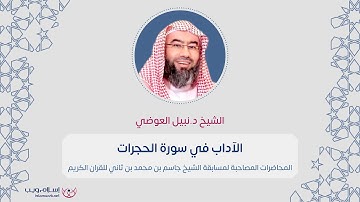 الآداب في سورة الحجرات | د. نبيل العوضي | إسلام ويب