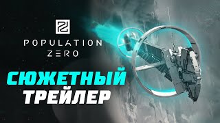 Population Zero Сюжетный Трейлер