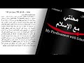     محنتي مع الإسلام الجزء الأول