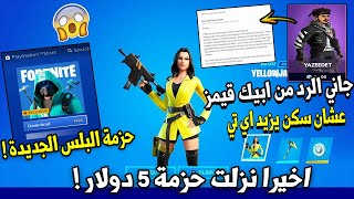 فورت نايت | نزلت حزمة 5 دولار ( رد ابيك قيمز عشان سكن يزيد اي تي ) حزمة البلس الجديدة !! Fortnite