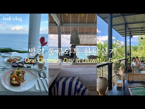 발리 울루와뚜 핫플 부수는 한달살기 일상👊 웅아산 오션뷰 레스토랑 | 울루와뚜 브런치 맛집, 카페, 소품샵 총정리
