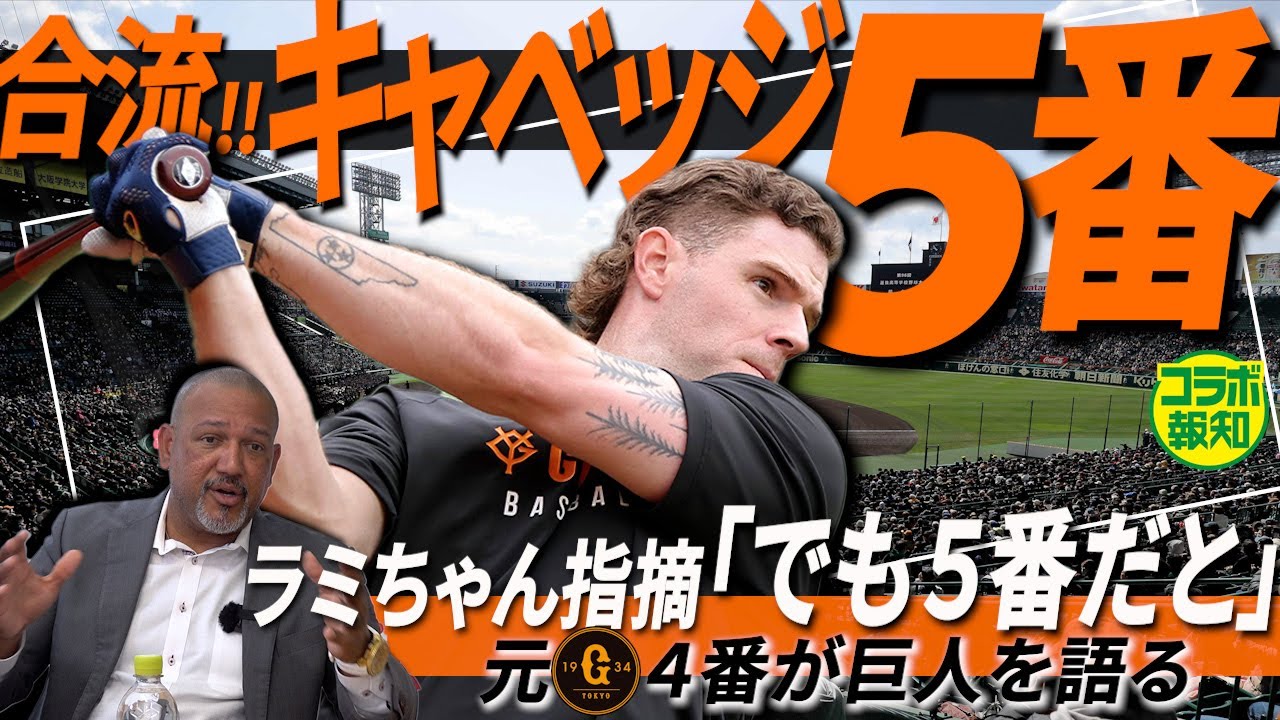 再コラボ！】巨人雪辱の阪神3連戦…ラミレス氏「初戦が大事 
