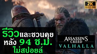 [Review] รีวิว Assassin Creed's Valhalla หลัง 94 ช.ม. (ไม่สปอยล์)