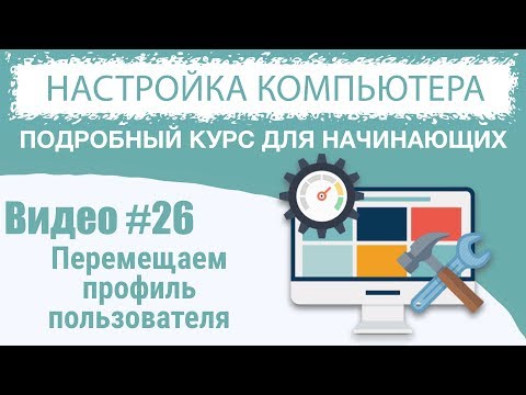 Видео #26. Перенос профиля пользователя