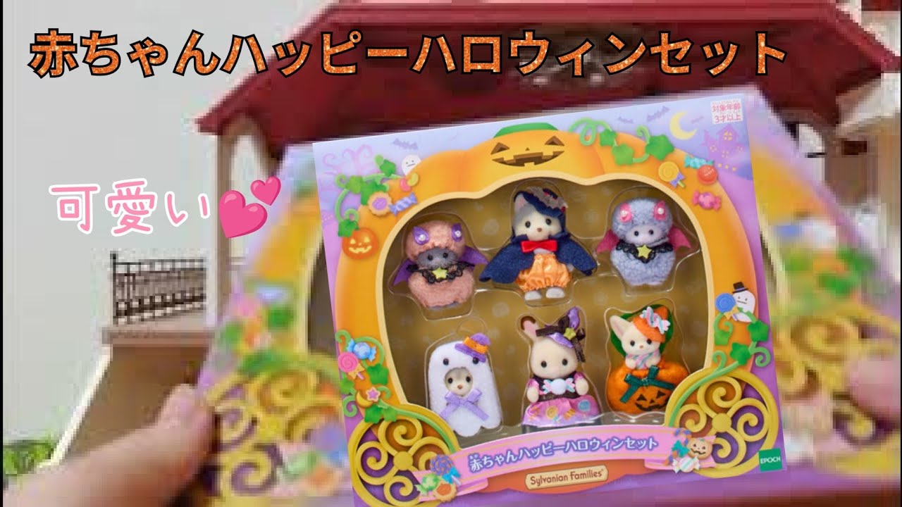 赤ちゃんハッピーハロウィンセット【きらめく水辺の赤い屋根のお家】【シルバニアファミリー】