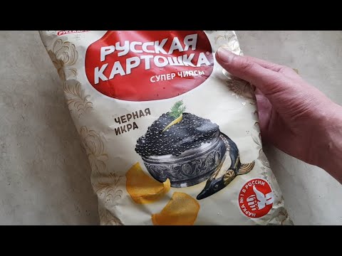 Видео: Пробую чипсы Русская картошка черная икра
