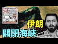 【伊朗宣佈：關閉霍爾木茲海峽！】這是“第一步” 美國以色列違反協議！（06/20/26）#trump #iran #israel