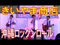 きいやま商店/沖縄ロックンロール さんごの海フェスタ in いとまん