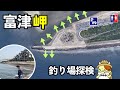 尖った先端「富津岬」釣り場探検|無料駐車場・トイレ完備、しかし死亡事故も起きた恐怖?の釣り場