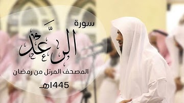 ترتيل تحبيري خاشع لسورة الرعد كاملة | القارئ د.ماجد الزامل -1445هـ Quran ALZAMEL AL-RAD