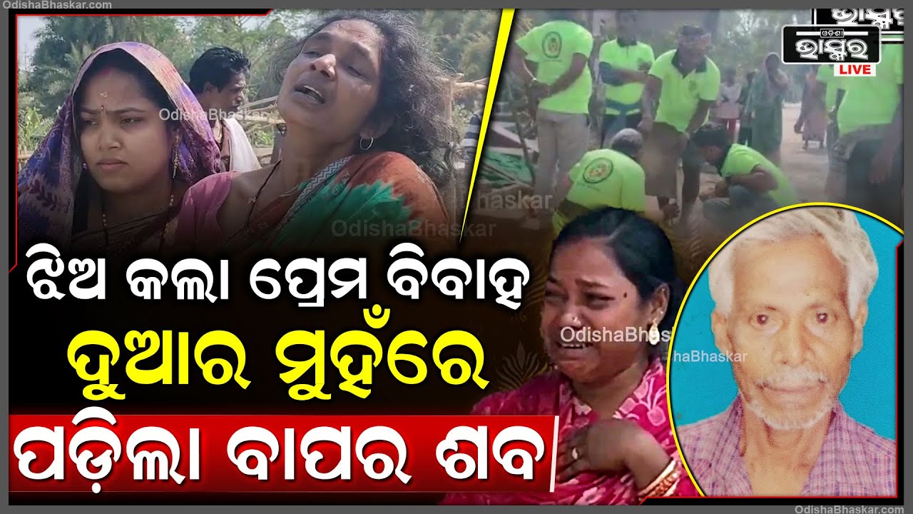 ଝିଅ ଅନ୍ୟ ଜାତିରେ ବିବାହ କରିଥିବାରୁ ଶ-ବକୁ କାନ୍ଧ ଦେଲେନି ଗ୍ରାମବାସୀ, ଶେଷରେ ସାହାଯ୍ୟ ପାଇଁ ବାହାରିଲେ ସମାଜସେବୀ