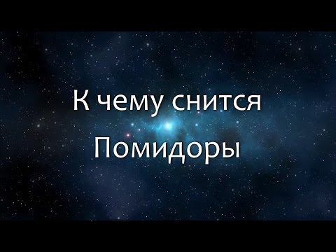 К чему снится Помидоры (Сонник, Толкование снов)