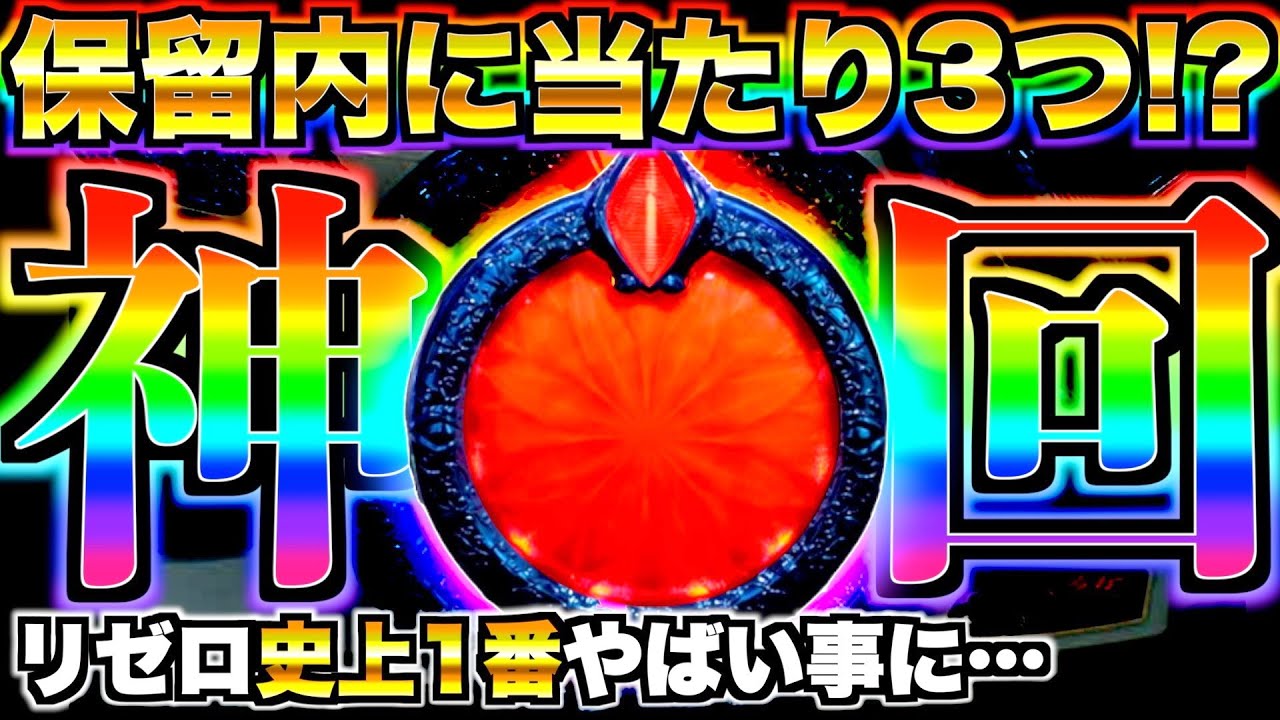 Pリゼロ鬼がかりver】保留内に当たり3つ！？リゼロ史上1番やばい事に