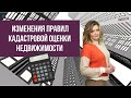 Изменение правил кадастровой оценки недвижимости