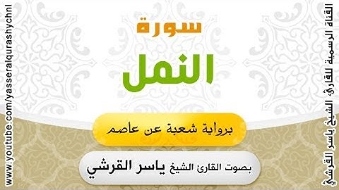 سورة النمل برواية شعبة عن عاصم - بصوت القارئ الشيخ -  ياسر القرشي
