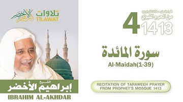 سورة المائدة (1-39) من تراويح المسجد النبوي 1413 - الشيخ إبراهيم الأخضر