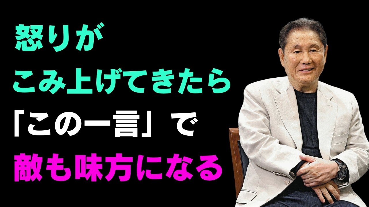 「もう怒りの奴隷になるな」｜賢い人は怒った時に「こう」言う｜感情をコントロールする5つの会話術｜怒りの鎮め方｜孔子｜丁若鏞｜心｜知恵｜名言｜助言【北野武】