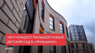 Чем порадует малышей новый детский сад в «Прокшино»