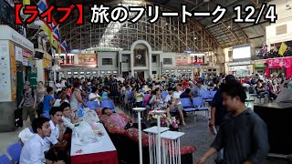 【自宅ライブ129】金曜日は旅のフリートークです2020.12.04