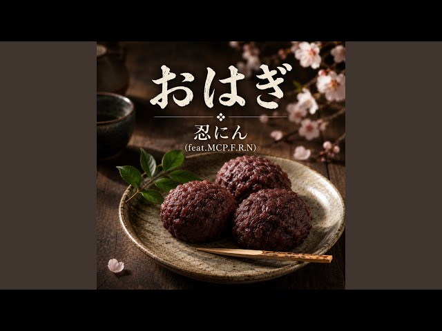 おはぎ (feat. MC P.F.R.N) - YouTube