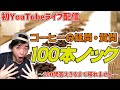 【初YouTubeライブ配信】コーヒーに関する疑問･質問100本ノック。100問答え切るまで帰れません。【詳細は概要欄で】