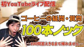 【初YouTubeライブ配信】コーヒーに関する疑問･質問100本ノック。100問答え切るまで帰れません。【詳細は概要欄で】