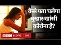 Corona Virus: अगर आपको Fever है तो क्या वो कोरोना है, ये कैसे पता चलेगा? (BBC Hindi)