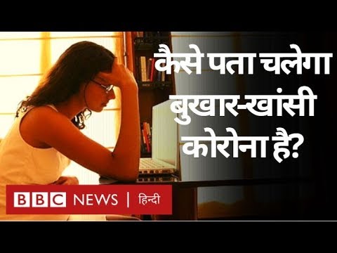 वीडियो: क्या आप कोविड पर फिदा हैं?