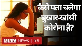 Corona Virus: अगर आपको Fever है तो क्या वो कोरोना है, ये कैसे पता चलेगा? (BBC Hindi)