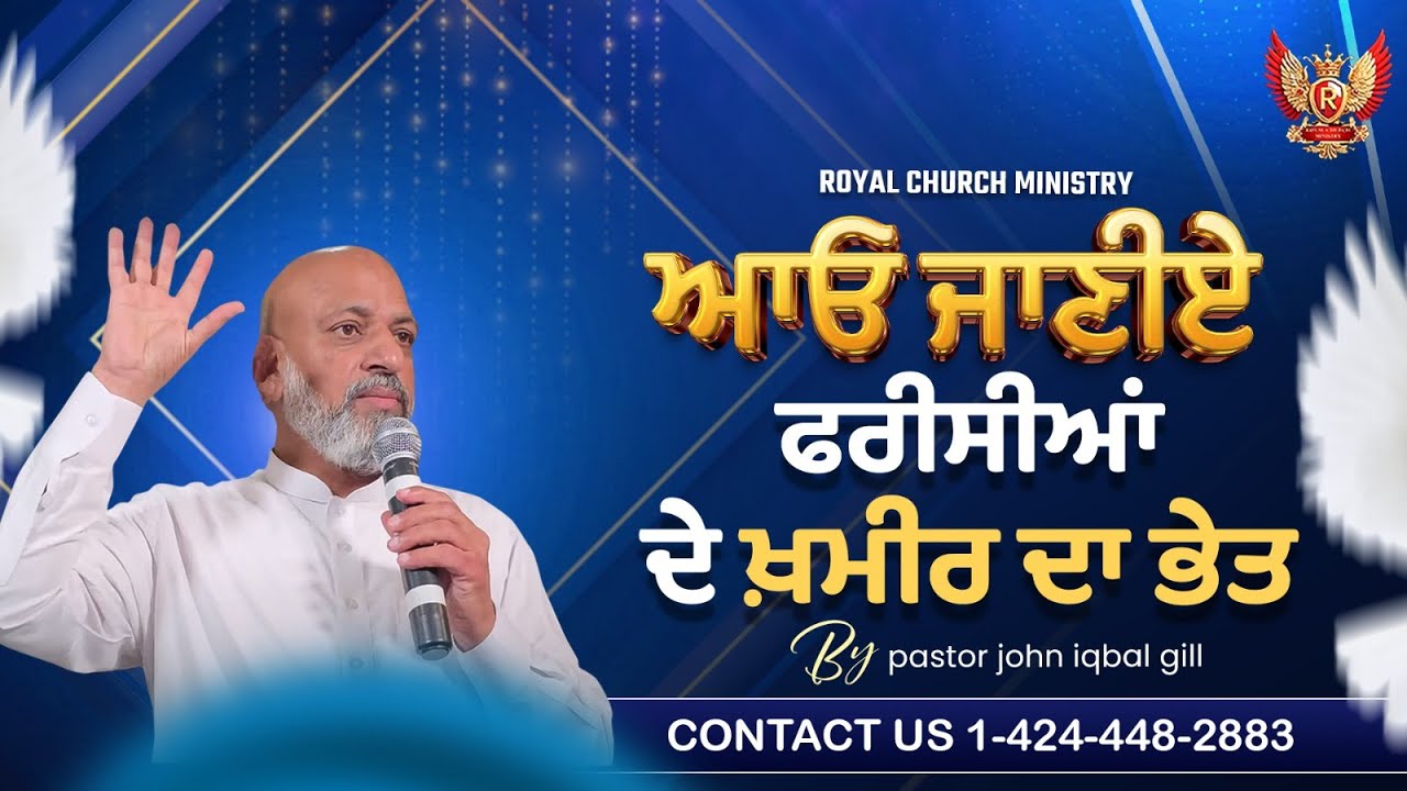ਆਓ ਜਾਣੀਏ ਫਰੀਸੀਆਂ ਦੇ ਖ਼ਮੀਰ ਦਾ ਅਸਲ ਭੇਤ ਕੀ ਹੈ || by Pastor John Iqbal Gill.