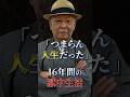 山口組史上最も壮絶な獄中生活。3000万円を持って出所した男