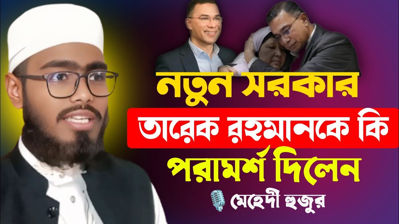 নতুন সরকার তারেক রহমানকে কি পরামর্শ দিলেন মেহেদী হুজুর || নতুন ওয়াজ মেহেদী হুজুর || #মেহেদীহুজুর 