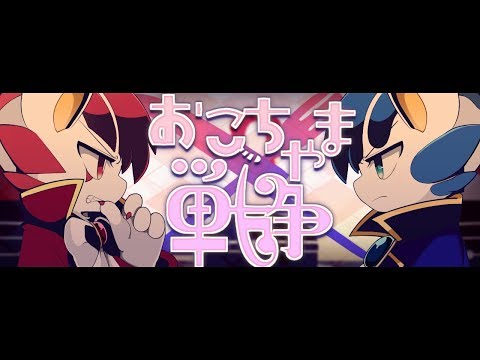 虎兄弟でお こ ち ゃ ま 戦 争