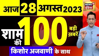 Today Breaking News LIVE : आज 28 अगस्त 2023 के मुख्य समाचार | Neeraj Chopra | Putin | Chandrayaan 3 screenshot 5