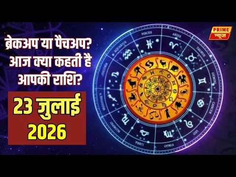 23 जुलाई 2026 का Love Rashifal | सभी 12 राशियों का प्रेम, रिश्ते और विवाह भविष्यफल | Horoscope