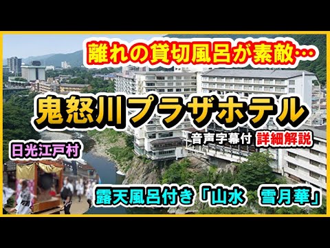 【栃木県　日光鬼怒川温泉♨️鬼怒川プラザホテル】離れの豪華貸切風呂が素敵！露天風呂付き「山水　雪月華」に宿泊　日光江戸村も