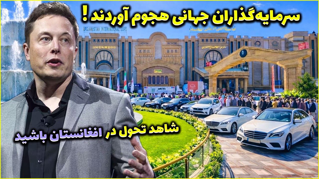 شاهد باشید! سرمایه‌گذاران جهانی به کابل هجوم آوردند 😱