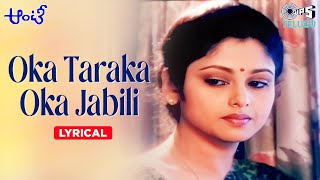 Oka Tariki Oka Jabili - Lyrical | Aunty | Jayasudha | K.S. Chithra | Telugu Heart Touching Song