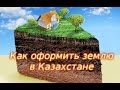Как оформить землю в Казахстане