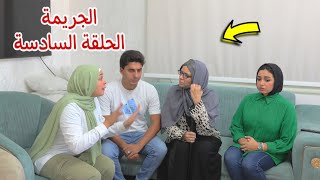 امنية داخل بيت العائلة 6- شوف حصل اية !