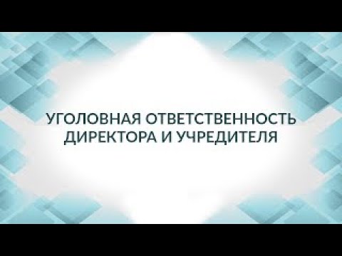 Уголовная ответственность директора и учредителя. Статья 199. Советы адвоката.