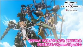 TVアニメ「スカイガールズ」後期ED映像（Diamond Sparkle／片岡あづさ）【NBCユニバーサルAnime✕Music30周年記念OP/ED毎日投稿企画】