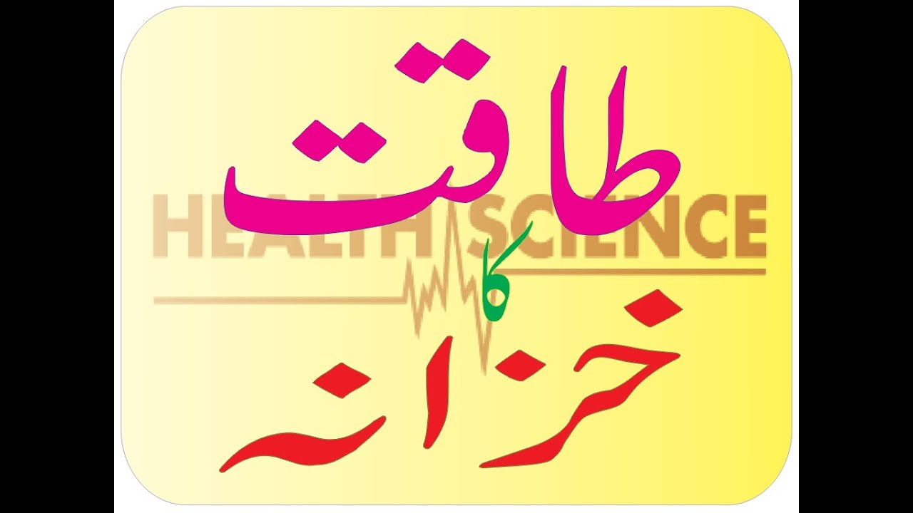 taqat-ka-khazana-mardana-kamzori-khatam-youtube