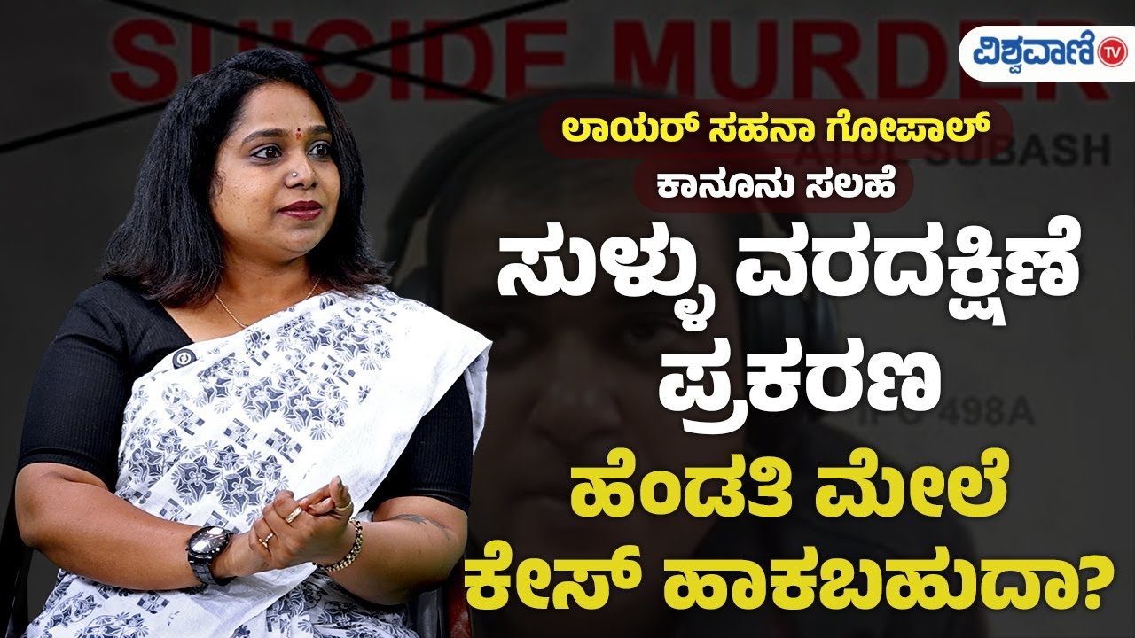 Fake Dowry Case | Lawyer Sahana Gopal | ಸುಳ್ಳು ವರದಕ್ಷಿಣೆ ಪ್ರಕರಣ, ಹೆಂಡತಿ ಮೇಲೆ ಕೇಸ್‌ ಹಾಕಬಹುದಾ?