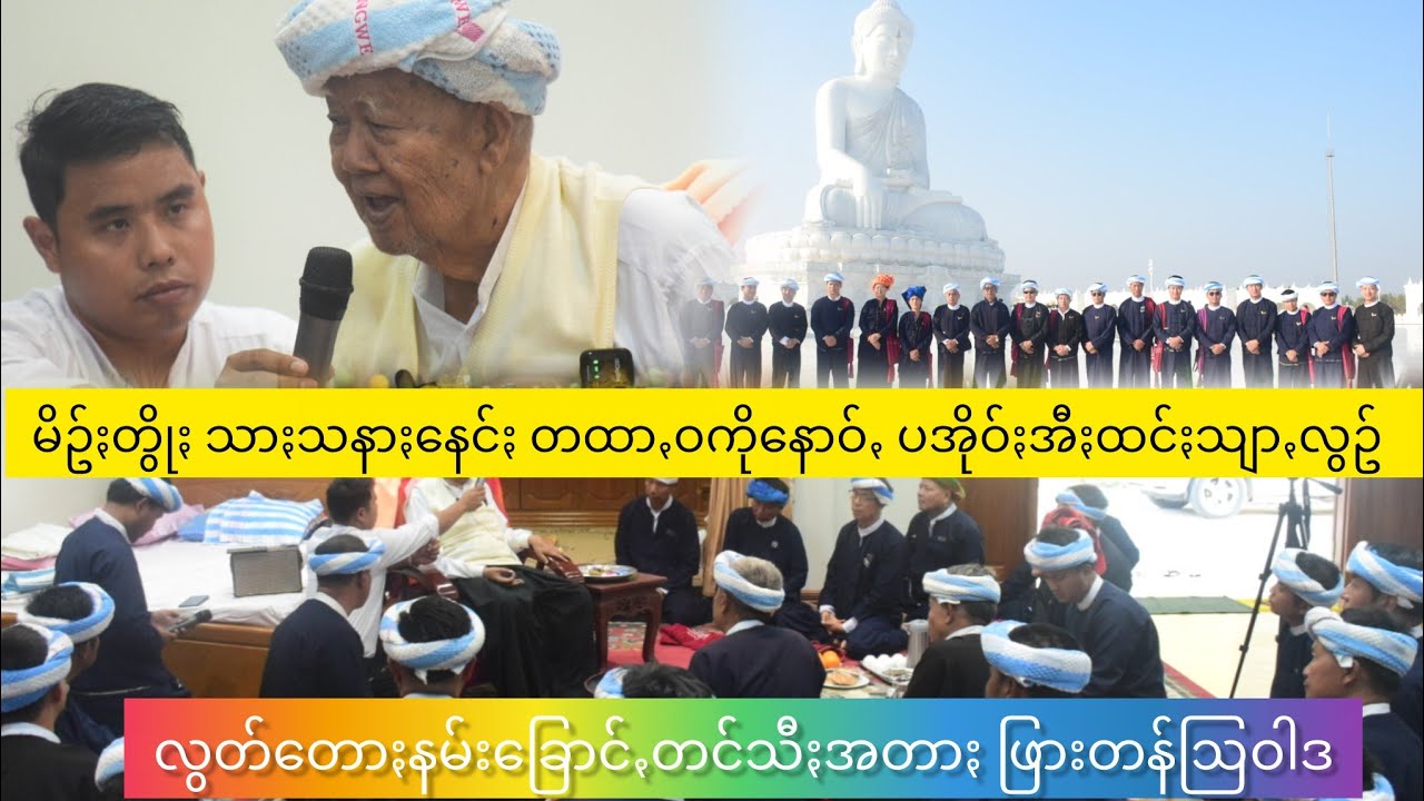 ဖြားတန်စင်ဖါအောင်ႏခမ်းထီ ကဟော်ခြုဲင်းလွေꩻဖေႏဒါႏ ၂၀၂၅-၂၆ လွတ်တောႏနမ်းခြောင်ꩻတင်သီႏ ငေါဝ်းဩဝါဒ #PNO