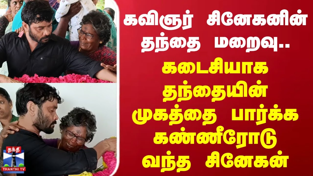 Snehan | கவிஞர் சினேகனின் தந்தை மறைவு..கடைசியாக தந்தையின் முகத்தை பார்க்க கண்ணீரோடு வந்த சினேகன்