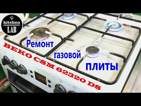 Ремонт и ТО газовой печки BEKO CSM 62320 DS.