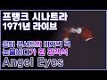 [한글번역] 프랭크 시나트라 - Angel Eyes (Live At Ahmanson Theatre, Los Angeles, 1971) (Retirement Concert)