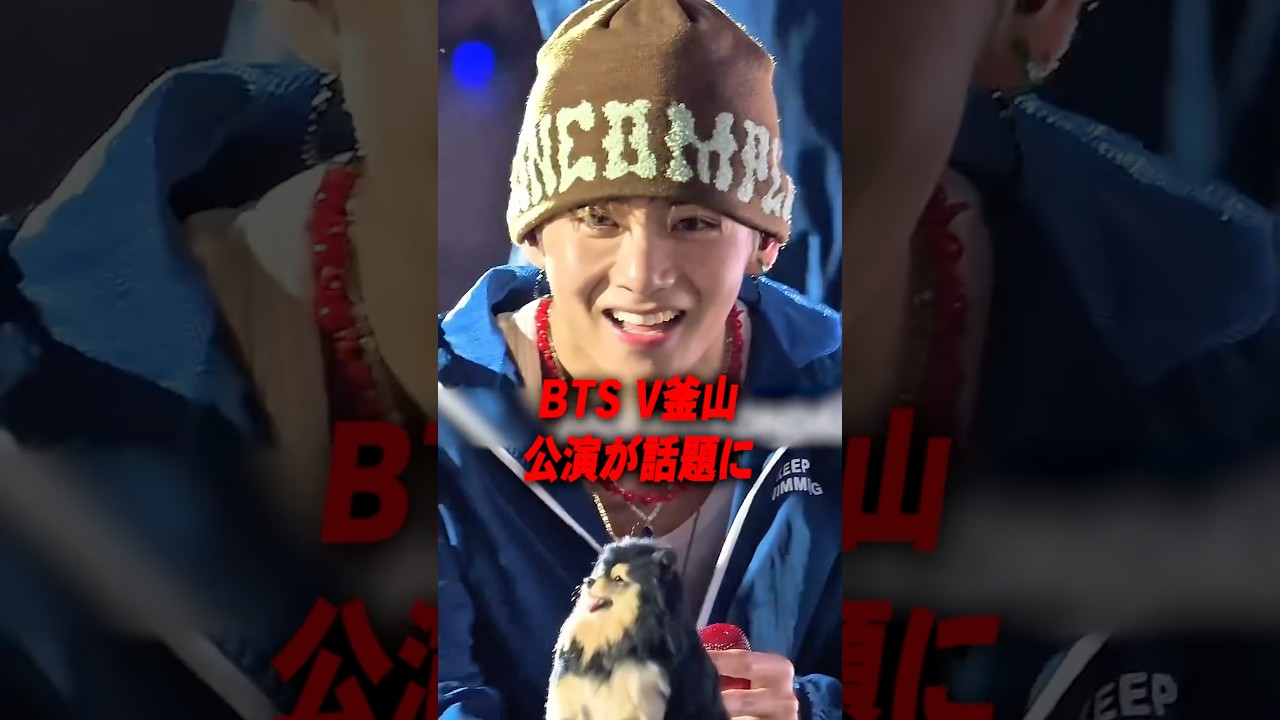 ヨンタンとの想い出…V釜山公演が話題［BTS］