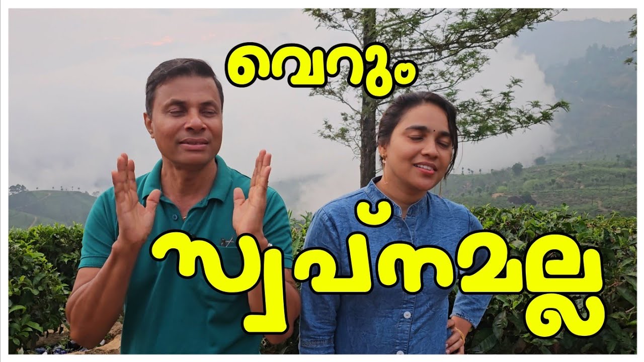 ഇതൊരു സ്വപ്നമല്ല ❤️ /Travel vlog /Munnar hill station /Family trip /Tourist place /Family time